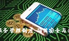 加密货币托管服务管理制