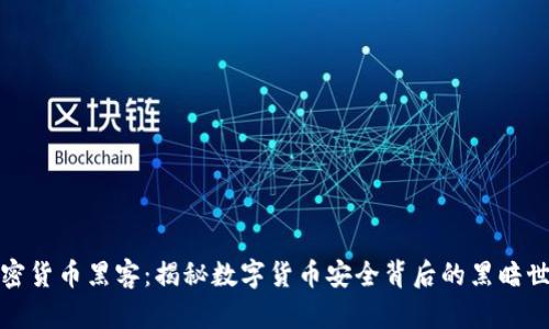 加密货币黑客：揭秘数字货币安全背后的黑暗世界