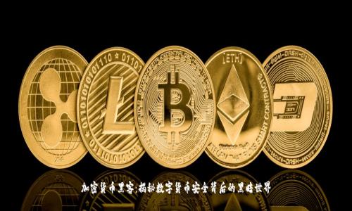 加密货币黑客：揭秘数字货币安全背后的黑暗世界