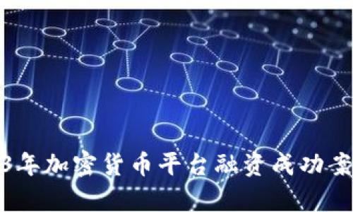 : 2023年加密货币平台融资成功案例分析