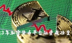 : 2023年加密货币平台融资