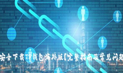 如何安全下载TP钱包海外版？完整指南及常见问题解答