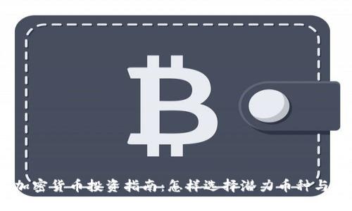 2023年加密货币投资指南：怎样选择潜力币种与成功策略