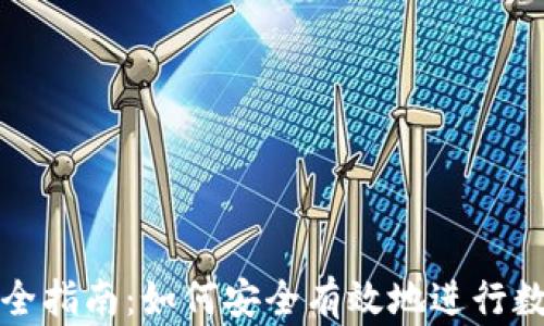 
TP钱包借贷全指南：如何安全有效地进行数字资产借贷
