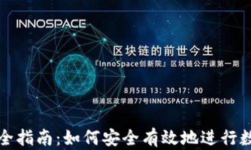 
TP钱包借贷全指南：如何安全有效地进行数字资产借贷