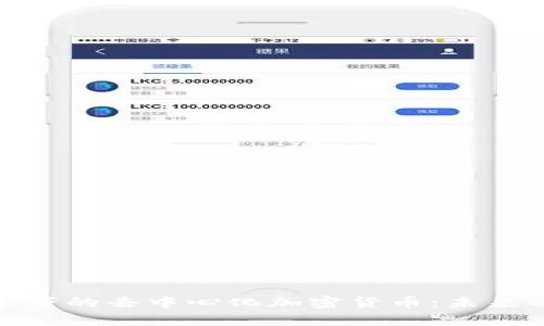 探索区块链技术下的去中心化加密货币：未来的数字金融革命