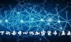 探索区块链技术下的去中