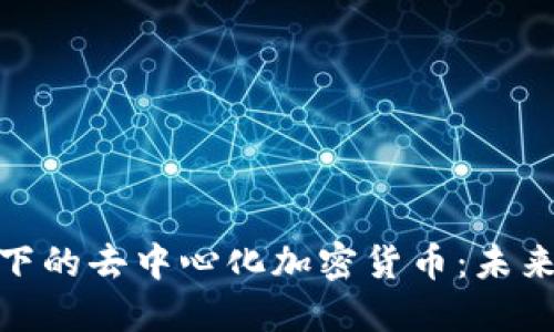 探索区块链技术下的去中心化加密货币：未来的数字金融革命