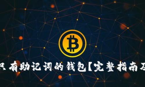 如何安全管理只有助记词的钱包？完整指南及常见问题解答