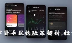 澳洲加密数字货币税收政