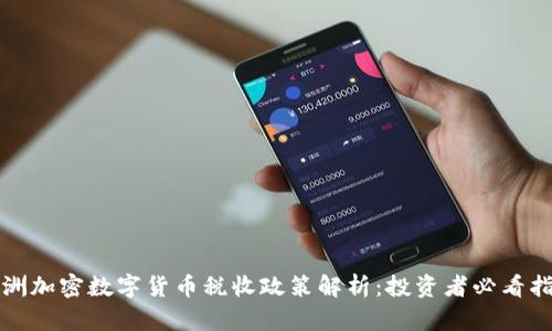 澳洲加密数字货币税收政策解析：投资者必看指南