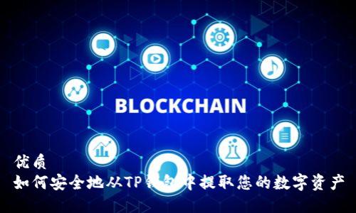 优质  
如何安全地从TP钱包中提取您的数字资产