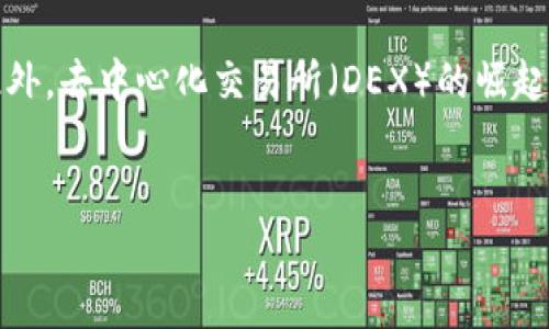 思考和关键词

  2023年加密货币交易所排名：选择最佳平台的指南 / 

 guanjianci 加密货币交易所, 交易所排名, 加密货币, 投资指南 /guanjianci 

引言
在过去几年中，加密货币市场经历了爆炸性增长，投资者的关注点逐渐从传统金融转向虚拟货币。正因如此，选择合适的加密货币交易所变得至关重要。交易所的选择不仅影响到交易的便捷性和安全性，还会影响到投资者的利润及其资金的安全性。本篇文章将详细探讨2023年的加密货币交易所排名，帮助投资者在众多交易平台中做出明智的选择。

2023年加密货币交易所排名的一览
在2023年，市场上有许多加密货币交易所可供投资者选择。根据用户的评价、交易费用、安全性、可用币种、用户界面和客户支持等多个因素，以下是当前排名前五的加密货币交易所：

ol
li币安（Binance）：币安作为全球最大的加密货币交易所，以其广泛的交易对及相对较低的交易费用而闻名。它支持数百种加密货币，并为用户提供了各种交易工具，实现高效的交易体验。/li
liCoinbase：Coinbase 是北美最受欢迎的交易所之一，具有非常友好的用户界面，非常适合新手投资者。虽然其交易费用较高，但其安全性和易用性使其仍然在用户中拥有很高的声誉。/li
liKraken：Kraken 被认为是最安全的交易所之一，它提供了一系列的高端功能，包括法币交易、保证金交易和期货合约等，且交易费用较为合理。/li
liHuobi：Huobi 在亚洲市场表现强劲，推出丰富的交易产品，适合不同类型的投资者。其安全性和平台稳定性也得到了良好的用户反馈。/li
liOKEx：OKEx 提供多种创新的产品，如合约交易和数字资产的投资，用户体验良好。尽管在一些地区受到监管挑战，但其仍然是一个受欢迎的选择。/li
/ol

为什么选择合适的加密货币交易所如此重要？
选择合适的加密货币交易所涉及许多因素，它直接影响到您的交易成本、安全性和交易的便捷性。首先，交易所的费用结构可以在很大程度上影响到您的投资回报。部分交易所收取高额的交易费用和提现费用，而其他平台则可能提供更低的费用，这对于用户的交易频率及投资额都有显著影响。其次，安全性是投资者最关心的问题之一。选择一个拥有良好安全记录和技术措施的交易所，可以在一定程度上降低被攻击及资金损失的风险。同时，用户界面和客户支持也影响到用户的整体体验。一个直观易用的界面可以帮助新手投资者更快上手，而优秀的客户支持则能在遇到问题时提供及时的帮助。

重要特性：用户安全性
在选择加密货币交易所时，用户安全性应该是重点考虑的因素之一。许多交易所都采取了一系列的安全措施来保护用户的资金和资料，包括双重身份验证（2FA）、冷钱包存储、定期安全审计和进入日志等功能。投资者应该优先选择那些拥有良好声誉和强大安全功能的交易所，以降低风险。同时，也应该定期检查所用交易所的安全武器和协议，确保始终保持最新的保护措施。

问题1：如何判断一个交易所的信誉？
判断一个交易所的信誉，首先可以通过用户评价和行业认可来进行评估。查看网络上关于该交易所的评论和论坛讨论，了解其他用户的交易体验。其次，关注交易所的安全记录，包括过往是否发生过大规模黑客事件、资金损失等。此外，行业认证也是评判交易所是否可靠的重要因素，通常有一些权威组织会对交易所进行审核，授予相应的证书。最后，用户的活跃度和交易量也是反映一个交易所信誉的重要依据，对那些每天都有大量交易的交易所相对要信任些。

问题2：交易费会影响我的收益吗？
交易费用绝对会影响到投资者的收益。每当您进行交易时，交易所都会收取一定比例的手续费。这些费用包括正常的交易费用，提币费用，甚至可能还有存款费用。频繁交易的投资者会发现，这种费用的累计效应可能会大幅减少其总利润。因此，在选择交易所时，了解费用结构非常重要。建议投资者在选择平台时，考虑其整体费用，而不仅仅是单次交易的费用。例如，如果一个交易所的交易费用更高，但提供的交易对更多或流动性更强，可能在长期交易中能带来更高的收益。

问题3：选择法币交易所还是加密货币交易所？
选择法币交易所还是加密货币交易所应取决于您的需求。如果您刚开始投资加密货币，并希望通过法币（如美元、人民币等）买入，那么法币交易所是更理想的选择。这类交易所通常支持信用卡、银行转账等多种付款方式。许多法币交易所也会为新手提供便捷的用户界面和买卖简易指引。而对于已经拥有一些加密货币并希望进行交易的人，加密货币交易所将是更好的选择，因为这些平台通常提供更高的流动性和交易对，适合频繁交易。

问题4：在交易所上交易是否安全？
在交易所上交易的安全性因平台而异。尽管大多数大型交易所会采取严密的安全措施，例如双重身份验证和冷钱包存储，确保用户资金安全，但是仍可能面临黑客攻击和内部欺诈的风险。为了提升安全性，用户应采用强密码、启用双重身份验证，并定期检查账户活动，警惕钓鱼攻击和不正当访问行为。此外，将资产转移到自己的数字钱包中也是一个降低风险的有效方式。

问题5：交易所的流动性有什么重要性？
交易所的流动性直接影响用户的交易体验和执行效率。高流动性的交易所意味着在您进行交易时，有足够的买家和卖家，您可以更快地以接近市场价格进行买卖。这对于大额交易尤其重要，因为在低流动性交易所，大额交易可能会导致价格滑点，损害收益。在选择交易所时，查看其日均交易量和活跃用户数量是判断流动性高低的重要指标。

问题6：加密货币交易所的未来趋势是什么？
加密货币交易所未来的发展趋势将集中在合规性、用户体验和技术创新等几方面。随着全球监管力度的增强，交易所需要更加注重合规，确保其运营符合各国法律要求。同时，随着技术的不断发展，用户体验也将被进一步，例如通过人工智能和机器学习来提升交易策略和风险管理。此外，去中心化交易所（DEX）的崛起也让市场格局发生了变化，它们将提供更高的自主性与隐私保护，可能成为未来市场发展的重要方向。

结论
选择合适的加密货币交易所对于投资者至关重要。希望本文对您在2023年的交易所选择上有所帮助，让您在前景广阔的加密货币市场中，做出明智的决策。
