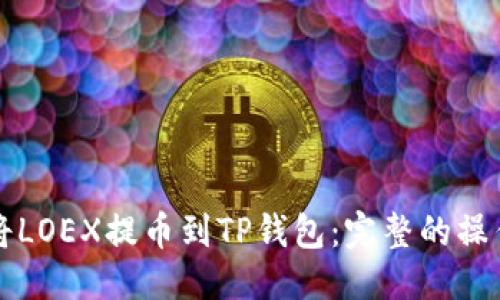 优质
如何将LOEX提币到TP钱包：完整的操作指南