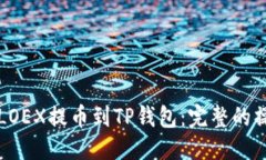 优质如何将LOEX提币到TP钱