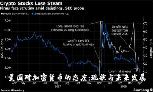 美国对加密货币的态度：现状与未来发展