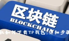 苹果手机如何下载TP钱包：