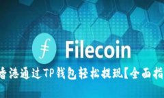 思考优质 如何在香港通过