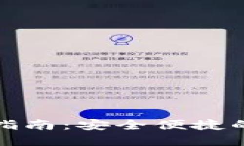 TP小狐狸钱包使用指南：安全便捷的数字资产管理工具