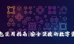TP小狐狸钱包使用指南：安