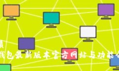 优质TP钱包最新版本官方网