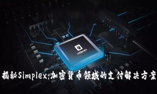 揭秘Simplex：加密货币领域的支付解决方案