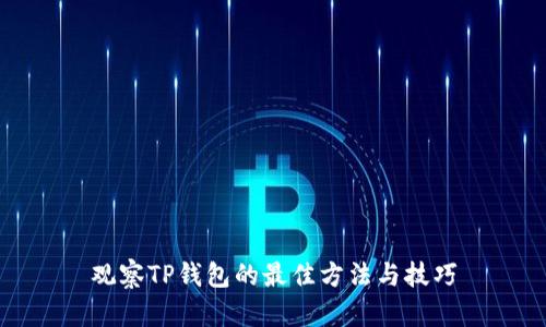 观察TP钱包的最佳方法与技巧