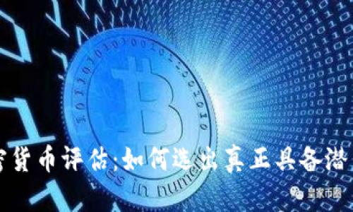 深入解析加密货币评估：如何选出真正具备潜力的数字资产