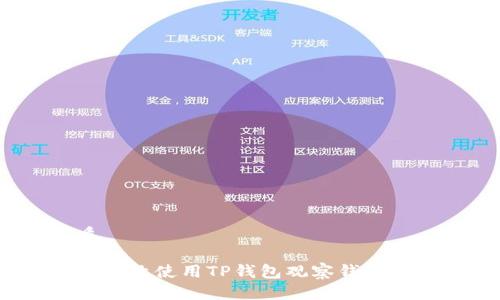 优质

如何有效使用TP钱包观察钱包功能？