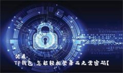 优质  TP钱包：怎能轻松登