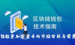 淡马锡投资加密货币的市