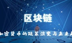 中国对加密货币的政策演