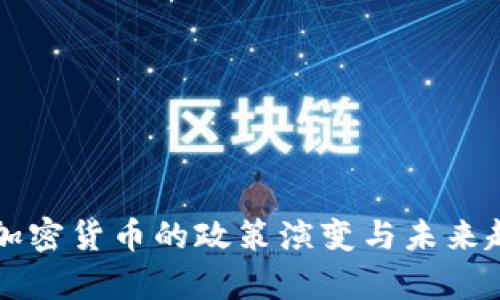 中国对加密货币的政策演变与未来趋势分析