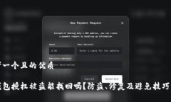思考一个且的优质TP钱包授