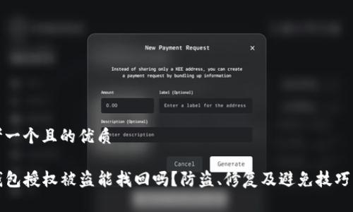 思考一个且的优质

TP钱包授权被盗能找回吗？防盗、修复及避免技巧详解