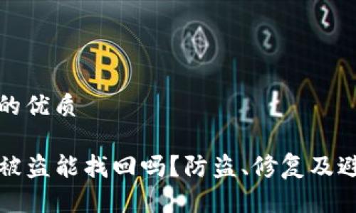 思考一个且的优质

TP钱包授权被盗能找回吗？防盗、修复及避免技巧详解