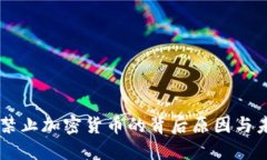 美联储禁止加密货币的背