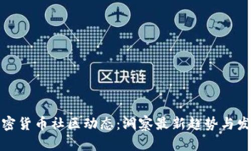 加密货币社区动态：洞察最新趋势与发展