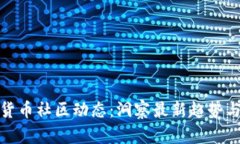 加密货币社区动态：洞察