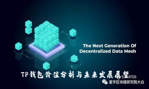 TP钱包价值分析与未来发展展望