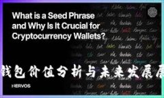 TP钱包价值分析与未来发展