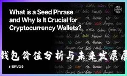 TP钱包价值分析与未来发展展望