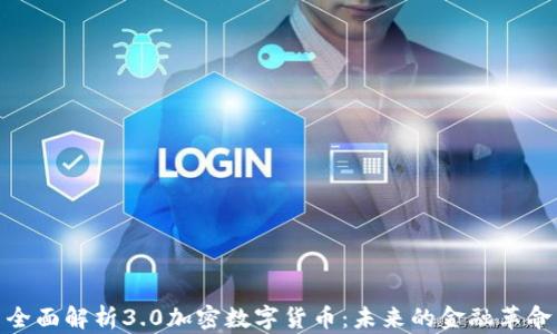 
全面解析3.0加密数字货币：未来的金融革命