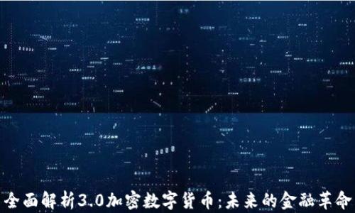 
全面解析3.0加密数字货币：未来的金融革命