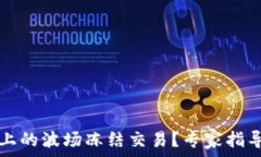   如何解除TP钱包上的波场