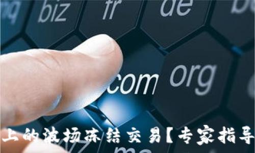   
如何解除TP钱包上的波场冻结交易？专家指导与常见问题解答