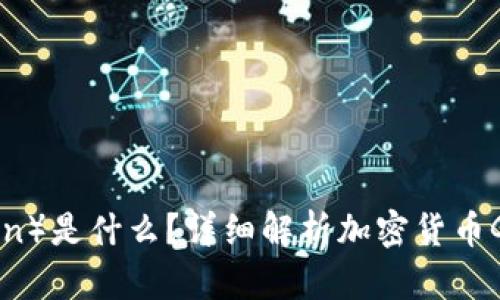 GRC（Gridcoin）是什么？详细解析加密货币GRC及其特性