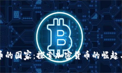 全球支付加密货币的国家：探索加密货币的崛起与全球支付的未来
