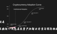 优质区块链TP钱包丢失资产