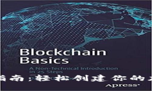 建议：  
TP钱包注册指南：轻松创建你的加密货币钱包
